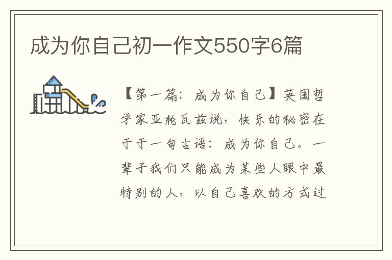 成为你自己初一作文550字6篇