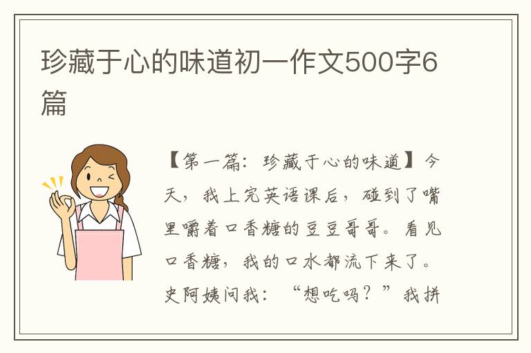 珍藏于心的味道初一作文500字6篇