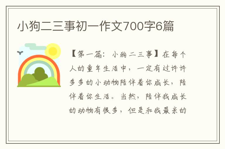 小狗二三事初一作文700字6篇