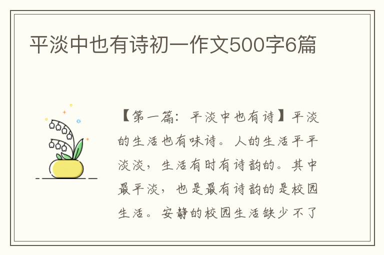 平淡中也有诗初一作文500字6篇