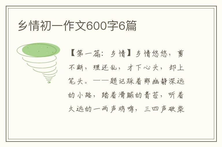 乡情初一作文600字6篇