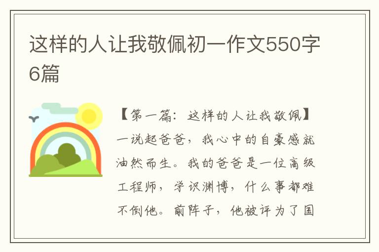 这样的人让我敬佩初一作文550字6篇