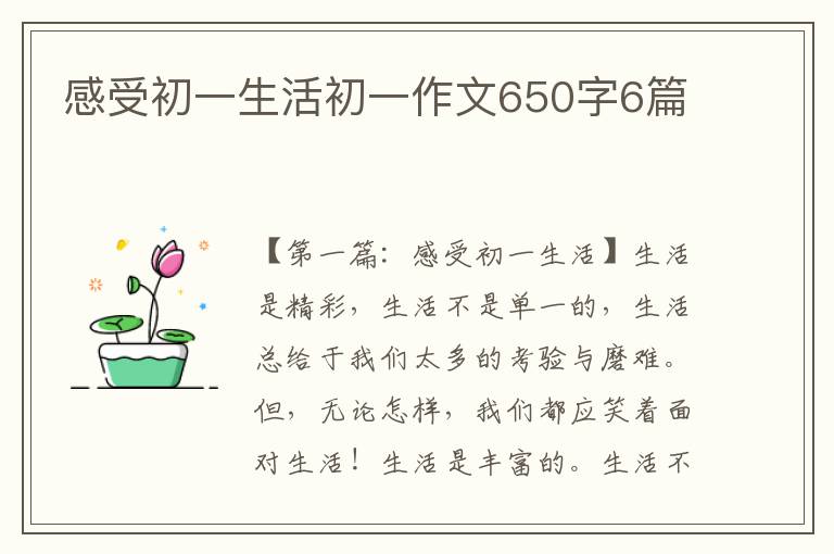 感受初一生活初一作文650字6篇