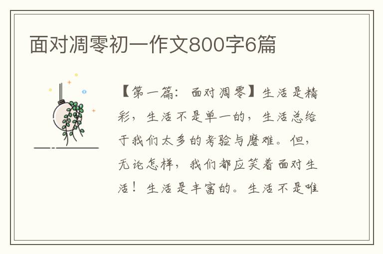 面对凋零初一作文800字6篇