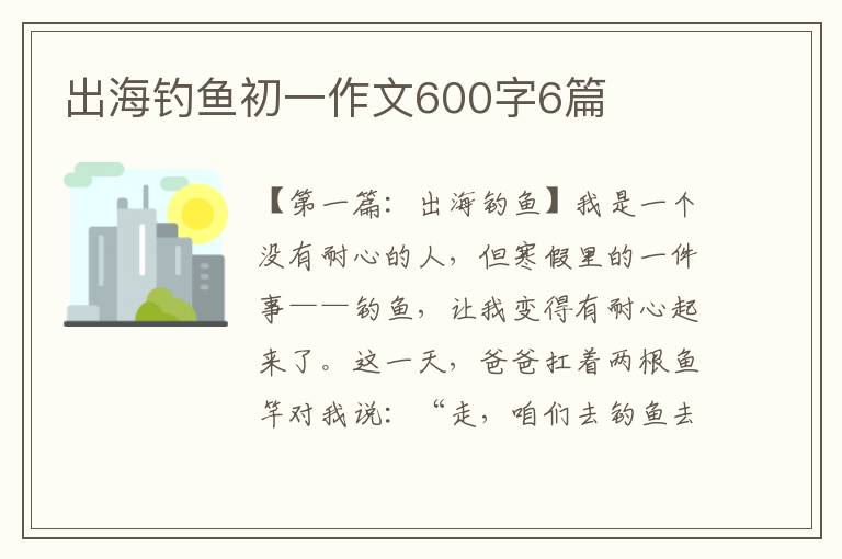 出海钓鱼初一作文600字6篇