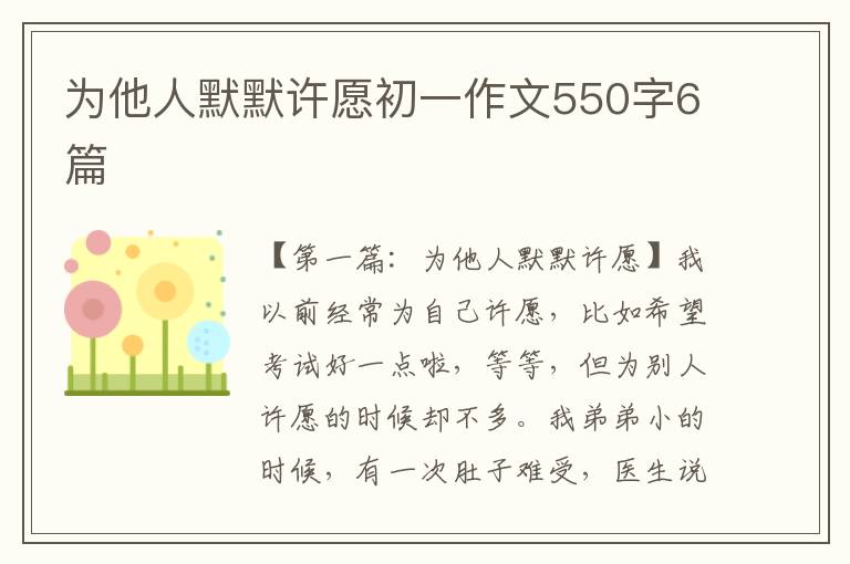 为他人默默许愿初一作文550字6篇