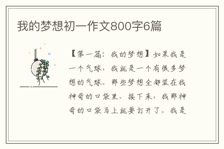 我的梦想初一作文800字6篇