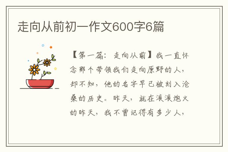 走向从前初一作文600字6篇