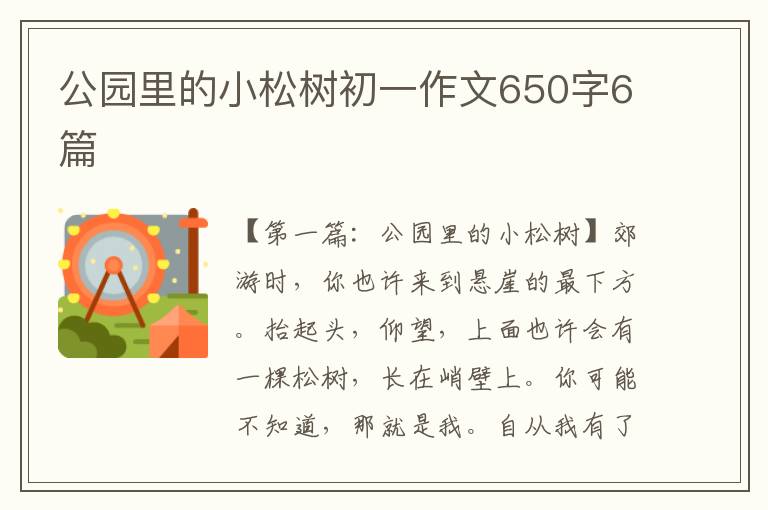 公园里的小松树初一作文650字6篇