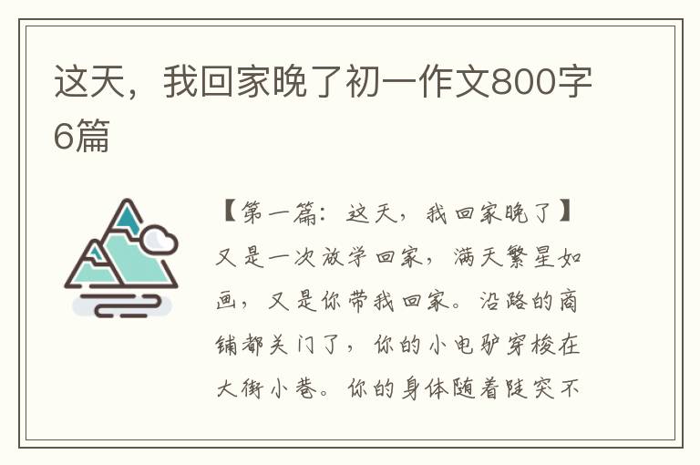 这天，我回家晚了初一作文800字6篇