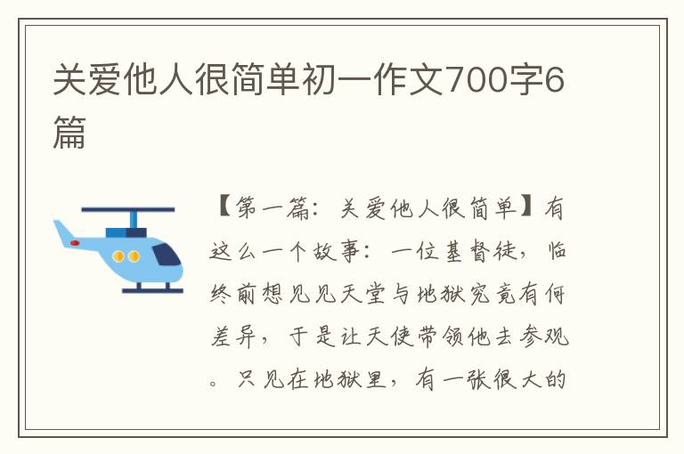 关爱他人很简单初一作文700字6篇