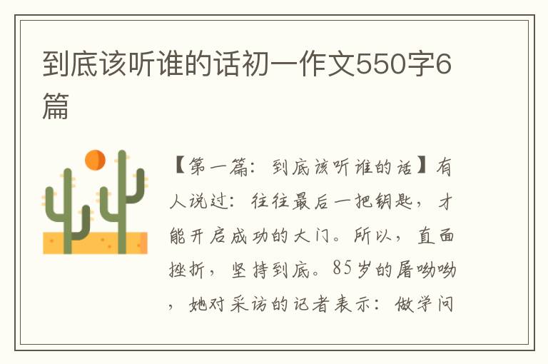 到底该听谁的话初一作文550字6篇