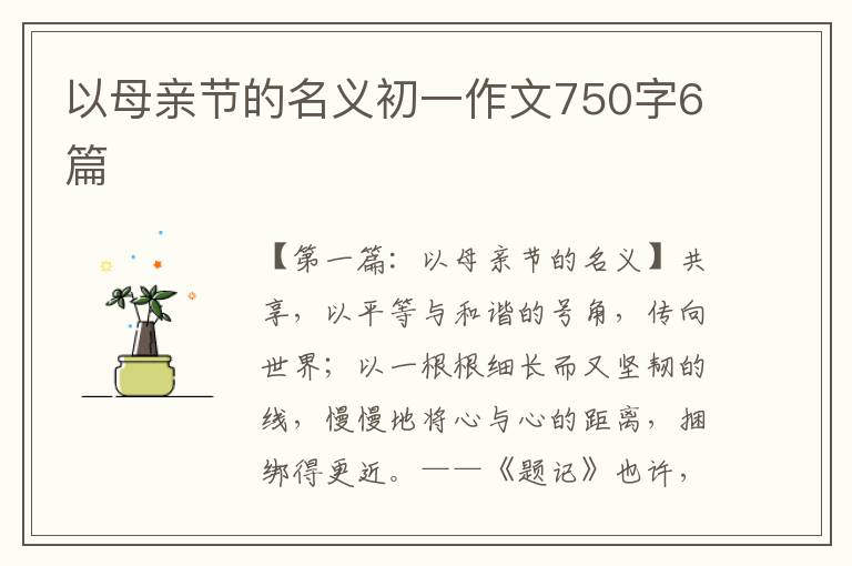 以母亲节的名义初一作文750字6篇