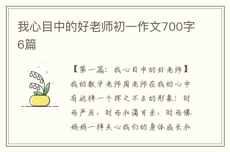 我心目中的好老师初一作文700字6篇