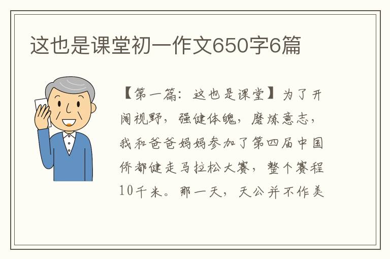 这也是课堂初一作文650字6篇