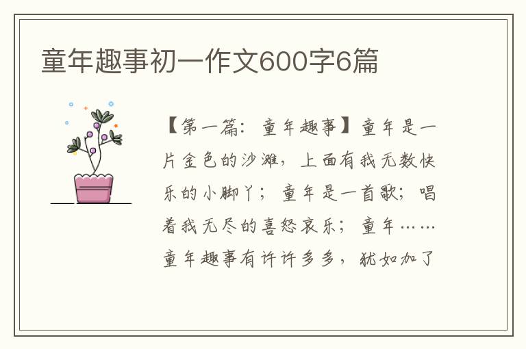 童年趣事初一作文600字6篇