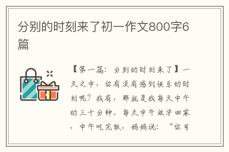 分别的时刻来了初一作文800字6篇