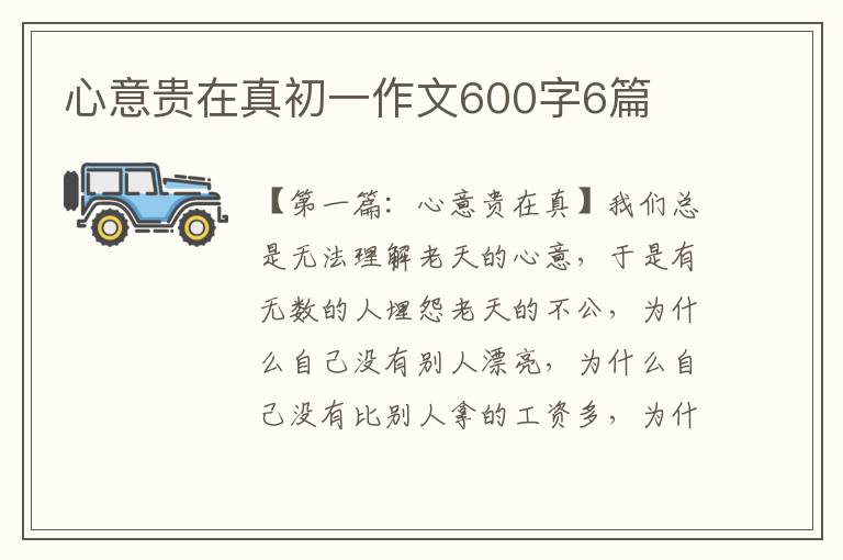 心意贵在真初一作文600字6篇