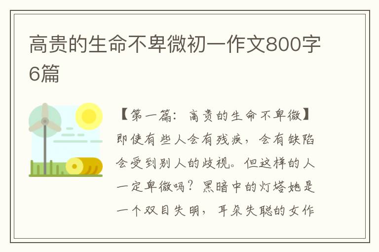 高贵的生命不卑微初一作文800字6篇