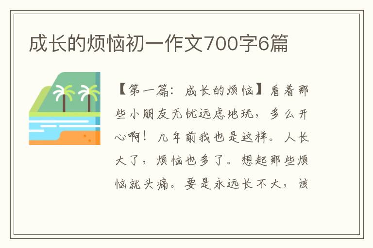 成长的烦恼初一作文700字6篇