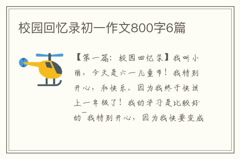 校园回忆录初一作文800字6篇