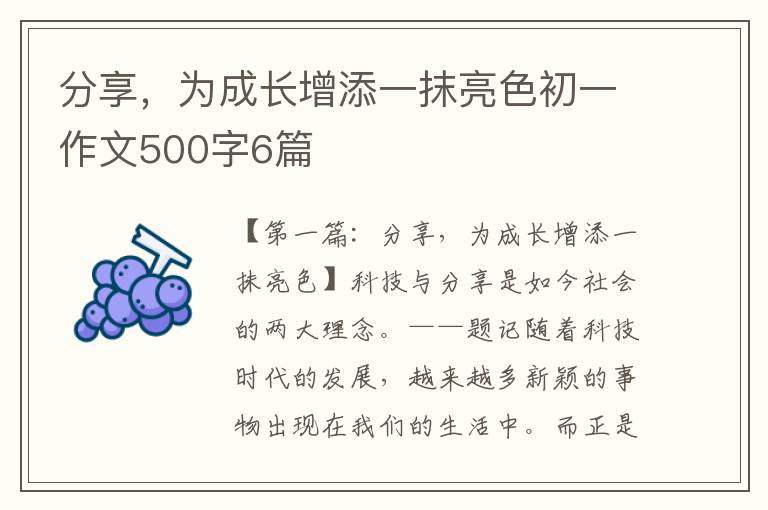 分享，为成长增添一抹亮色初一作文500字6篇