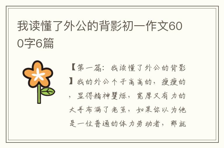 我读懂了外公的背影初一作文600字6篇