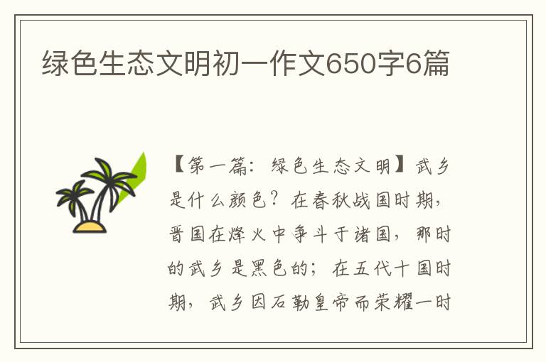 绿色生态文明初一作文650字6篇