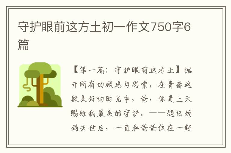 守护眼前这方土初一作文750字6篇