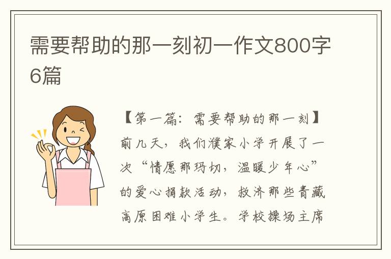 需要帮助的那一刻初一作文800字6篇