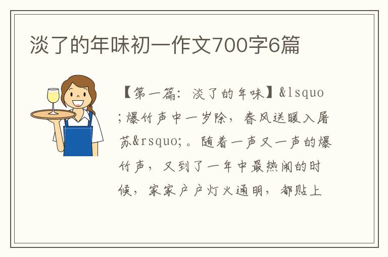 淡了的年味初一作文700字6篇