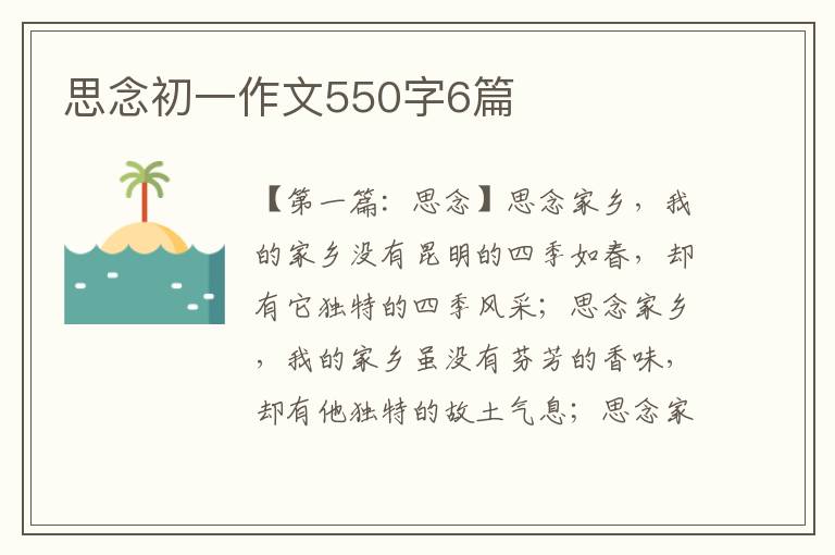 思念初一作文550字6篇