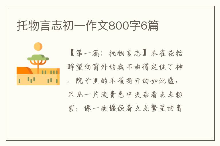 托物言志初一作文800字6篇