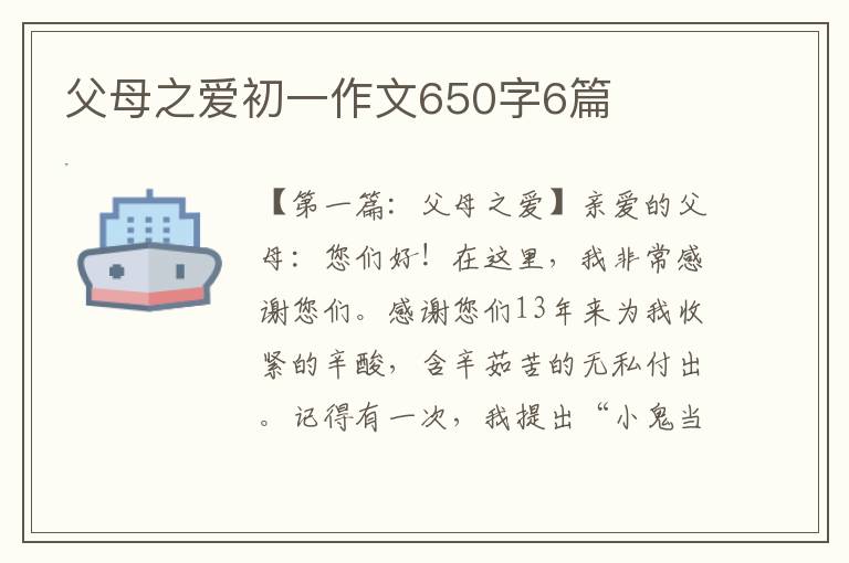 父母之爱初一作文650字6篇