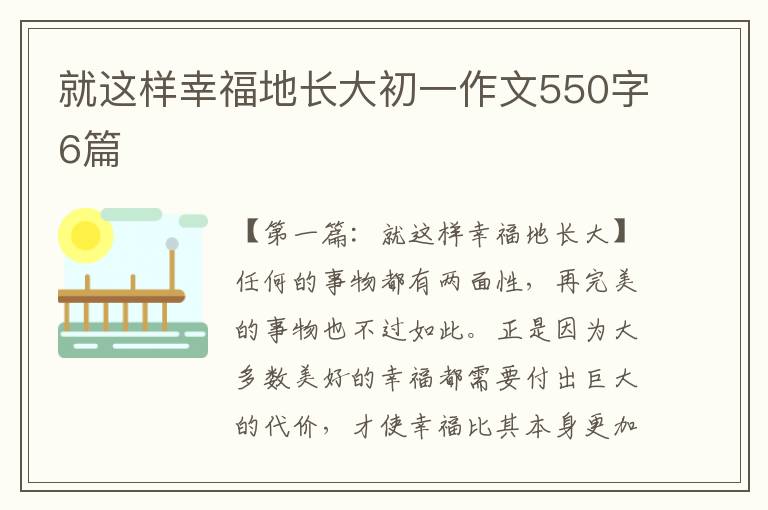 就这样幸福地长大初一作文550字6篇