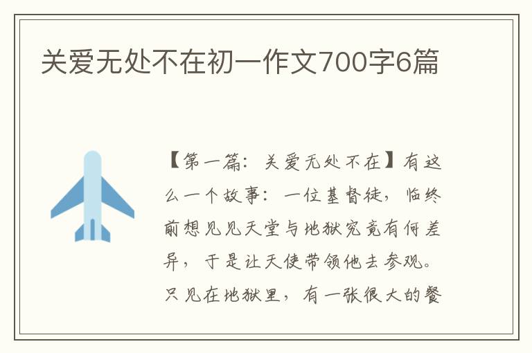 关爱无处不在初一作文700字6篇