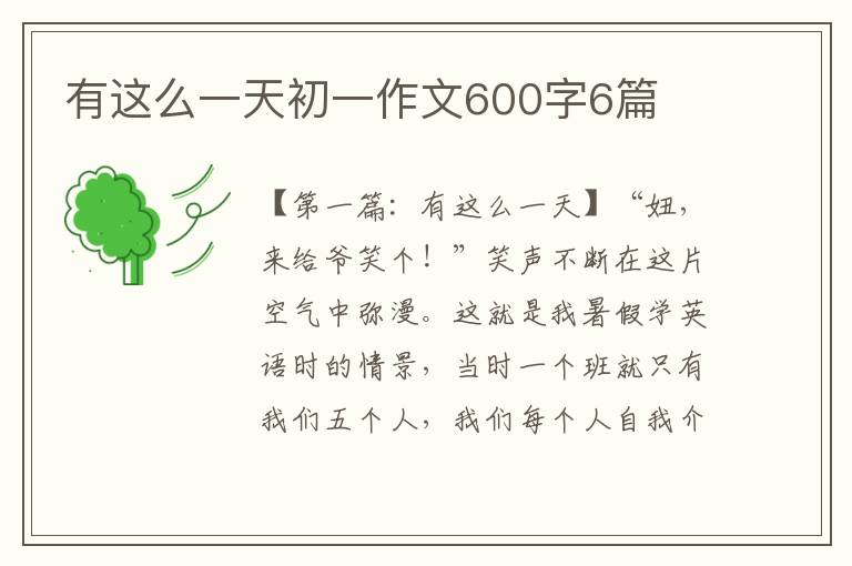 有这么一天初一作文600字6篇