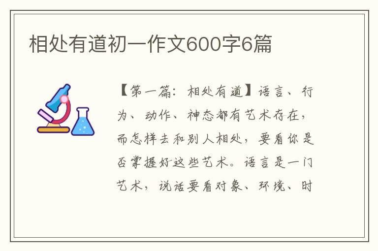 相处有道初一作文600字6篇