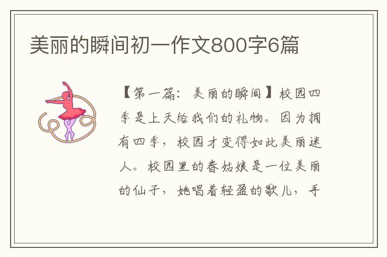 美丽的瞬间初一作文800字6篇