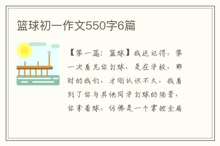 篮球初一作文550字6篇