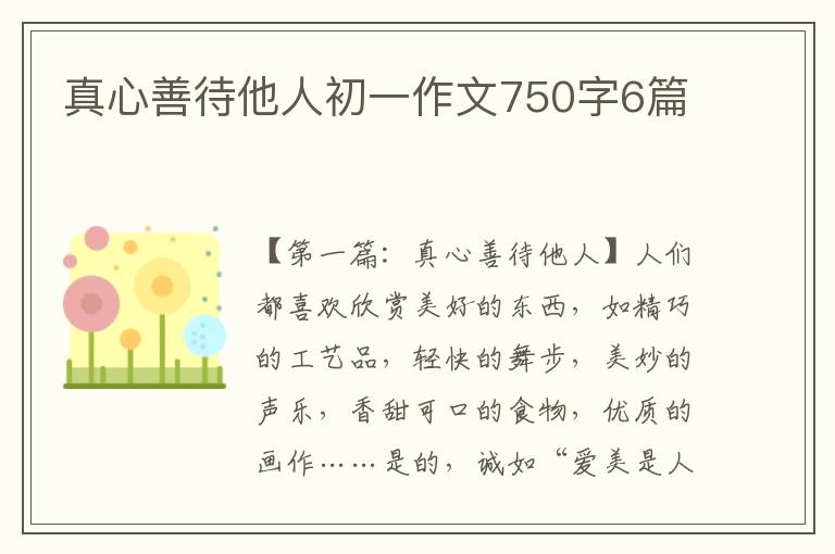 真心善待他人初一作文750字6篇