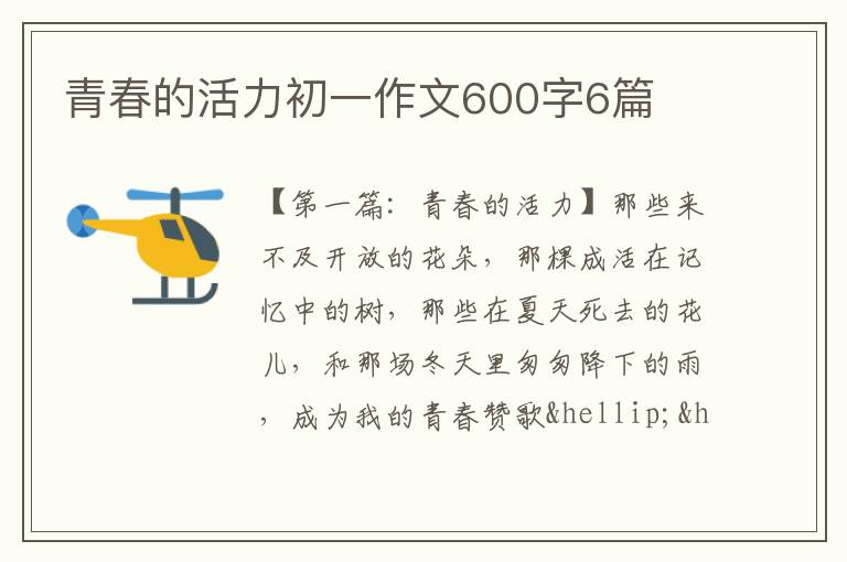 青春的活力初一作文600字6篇