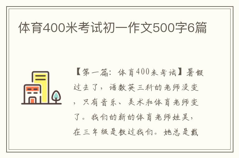 体育400米考试初一作文500字6篇