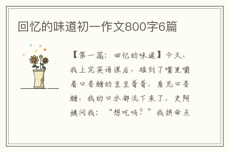 回忆的味道初一作文800字6篇