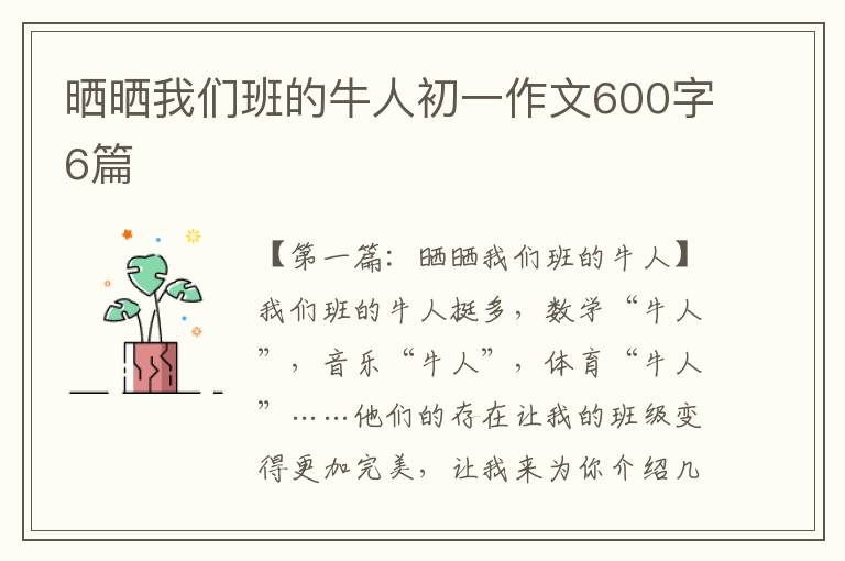 晒晒我们班的牛人初一作文600字6篇