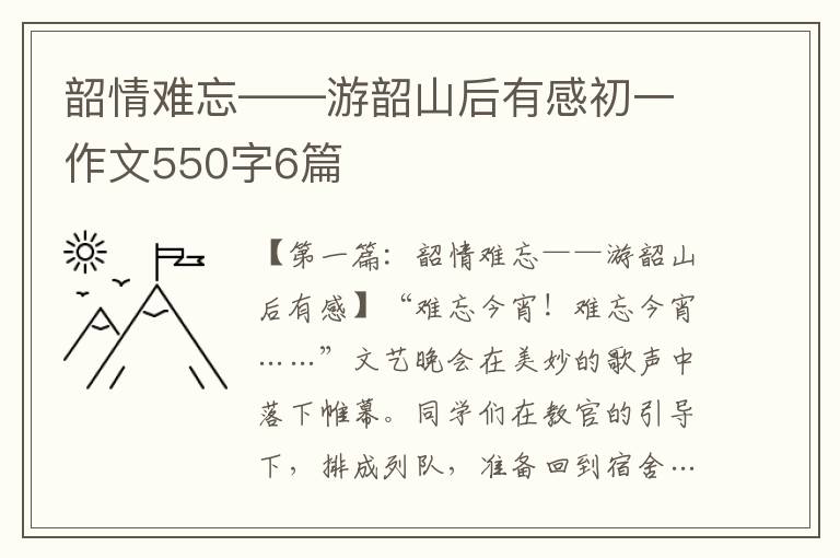 韶情难忘——游韶山后有感初一作文550字6篇