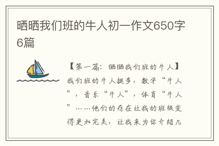 晒晒我们班的牛人初一作文650字6篇