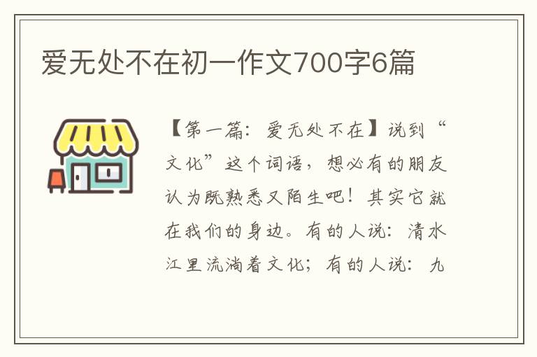 爱无处不在初一作文700字6篇