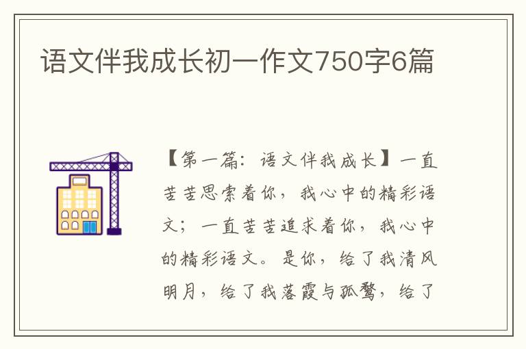 语文伴我成长初一作文750字6篇