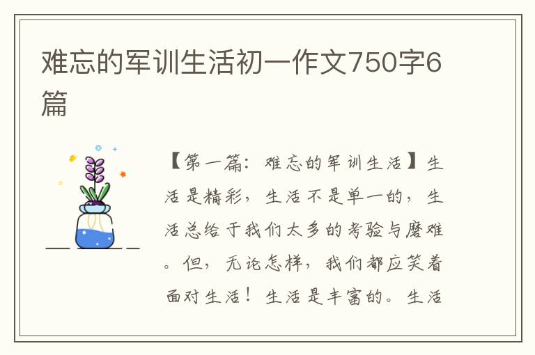 难忘的军训生活初一作文750字6篇